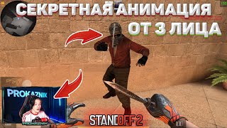 СЕКРЕТНАЯ АНИМАЦИЯ ОТ 3 ЛИЦА НОЖА JKOMMANDO в СТАНДОФФ 2 0.15.1 СЕКРЕТНАЯ АНИМАЦИЯ ОТ 3 ЛИЦА НОЖА JKOMMANDO в СТАНДОФФ 2 0.15.1