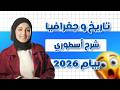 بيام 2026 اقوى مراجعة للامتحان التجريبي في الاجتماعيات مع الاستاذة ماريا