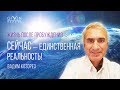 Раздвигаем горизонты. Жизнь после пробуждения. Сейчас — единственная реальность! Вадим