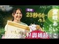 【ANG in 福井/女子200ｍ】アジア大会????????代表 壹岐あいこ（大阪ガス）が23