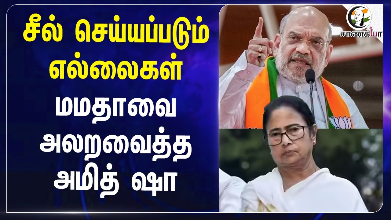 ⁣Seal செய்யப்படும் Border-கள்!! Mamataவை அலறவைத்த Amit Shah | West Bengal | AITC | India | BJP | Modi