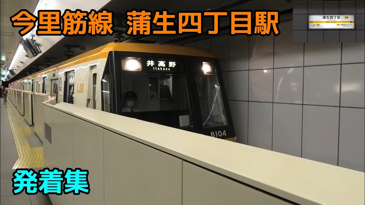 今里筋線 蒲生四丁目駅 発着集