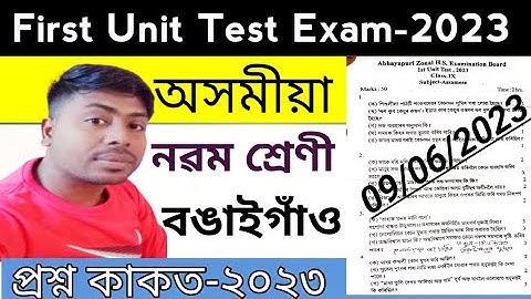 class 9 first unit test assamese question paper 2023 Assamese medium|Bongaigaon|1st unit test |