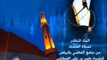 ناصر القطامي صلاة العشاء 29/5/1433سورة ق
