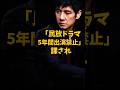 ㊗️5万再生 実は芸能界を干された過去がある俳優3選 #芸能人 #shorts #西島秀俊 #水上恒司 #香取慎吾