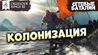 КОЛОНИЗАЦИЯ АФРИКИ - Сетевые баталии в Crusader Kings 3