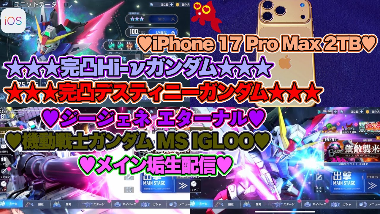 【♡Hi-νガンダム完凸♡Part82♡4K♡iPhone 17 Pro Max Cosmic Orange 2TB♡】SDガンダム ジージェネレーション エターナルをまったり巣ごもり生配信♡