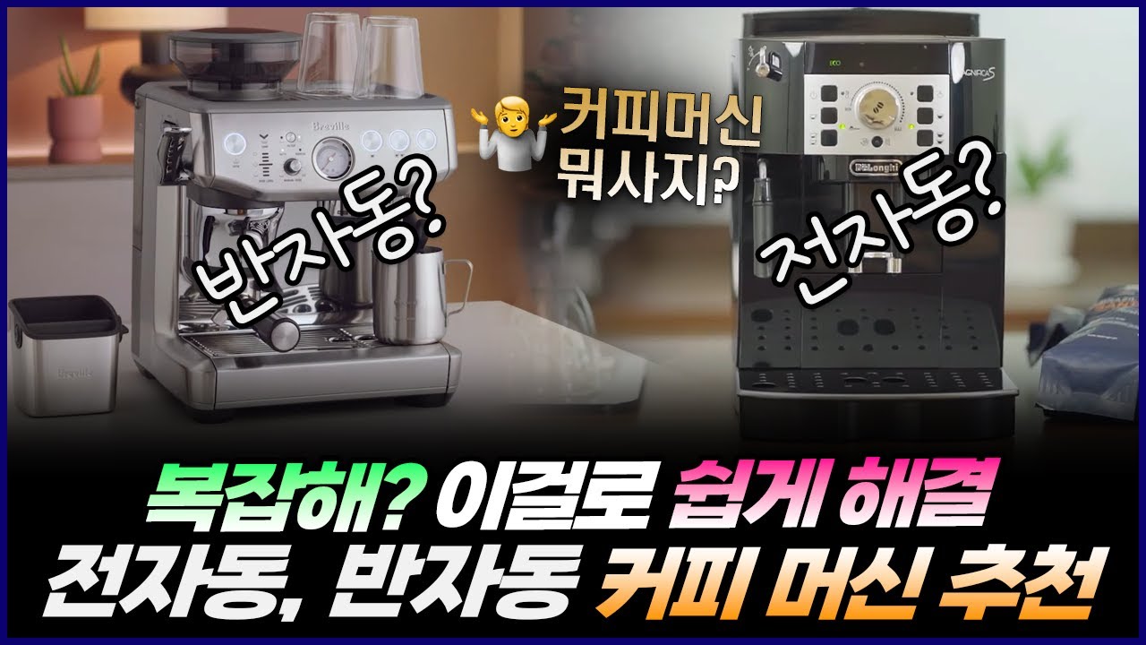 전자동? 반자동? 커피머신☕ 빠른 구매 고민 해결 | 2024년 전자동 반자동 커피머신 추천 | 브레빌 BES876 | 드롱기 마그니피카S | 맥널티