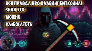 ВСЯ правда про ХАЛВИНГ БИТКОИНА - зная ЭТО можно РАЗБОГАТЕТЬ! Биткоин доминация BTC.D и прогноз