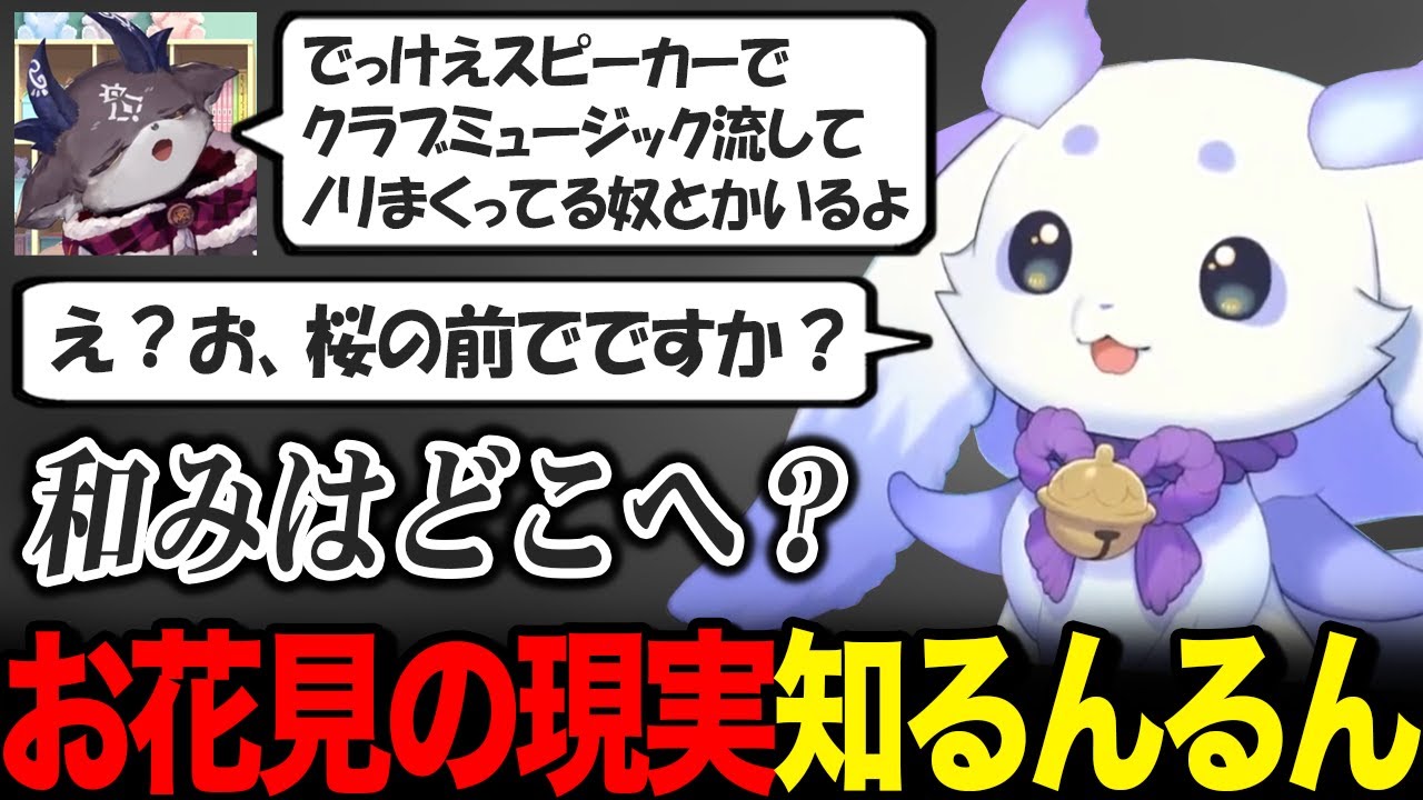 でび先輩からお花見の現実を知り驚き、眉毛がぎゅいんぎゅいんに動くルンルン【でびでび・でびる るんちょま / にじさんじ