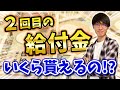 【2021年最新】2回目の特別定額給付金の再給付はあるのか！？【緊急小口資金】