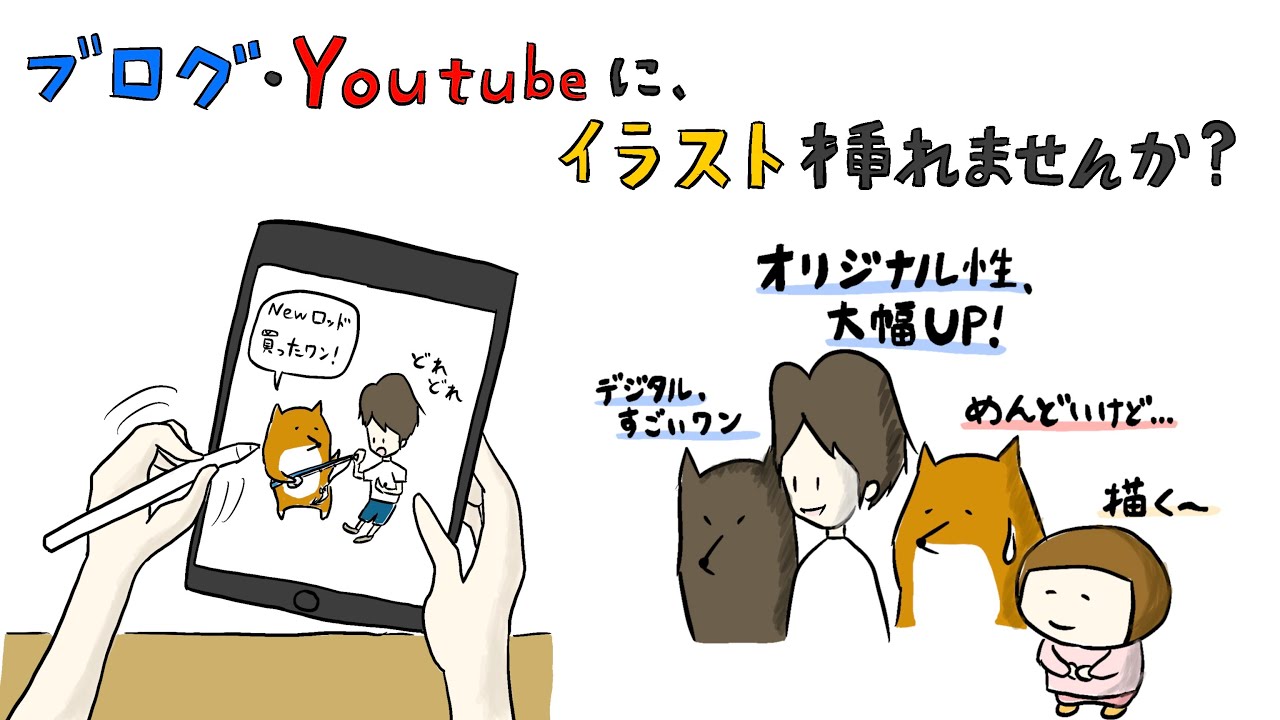 ブログやYoutubeに自作イラストを使うメリット・デメリット・機材のご紹介