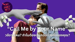 “Call Me by Your Name” วลีนี้มาจากไหน? | MY SHORT NOTE