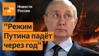 Кремлевские элиты открыто призывают убрать Путина: Василий Жарков / Новости России