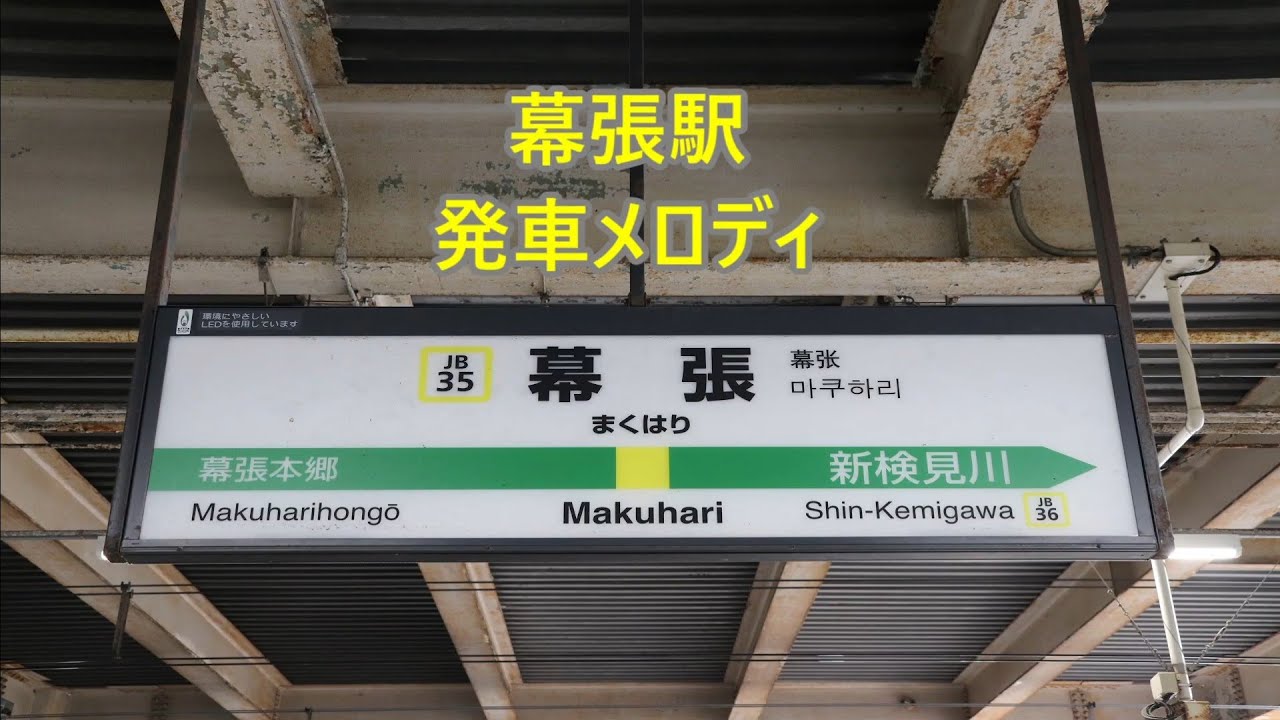 中央 総武線 各駅停車 幕張駅 発車メロディ ハッピーガール 朝のドヴィッシー ジュピターe 幸福の銀レール Youtube 中央 総武線 各駅停車 幕張駅 発車メロディ ハッピーガール 朝のドヴィッシー ジュピターe 幸福の銀レール Youtube