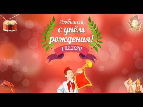видеопоздравление на 39 лет Алексею