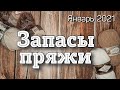 Хомячья нора | Сколько пряжи в моих запасах