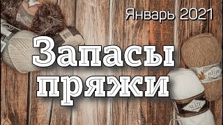 Хомячья нора | Сколько пряжи в моих запасах