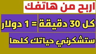 واقسم بالله كل 30 دقيقه الموقع بيعطيك 1 دولار | الربح من الانترنت | الربح من الانترنت للمبتدئين