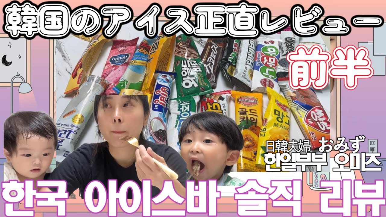 【日韓夫婦/韓国生活】　韓国のアイスをガチで正直レビュー！前半編