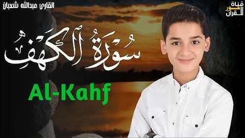 سورة الكهف (كاملة) بصوت القارئ عبدالله احمد شعبان surah alkahf