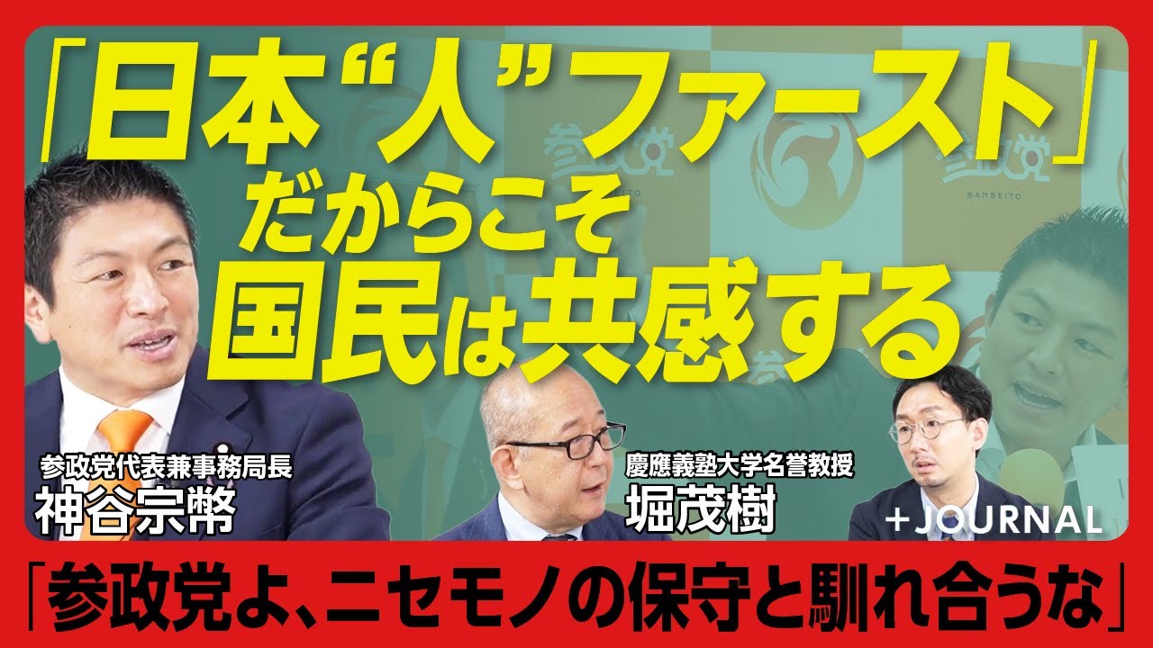 【参政党「日本人ファースト」の意義と本質】「ないがしろにされてきた国民の怒り」を掬う｜人種差別ではない｜ 「神谷宗幣は冷徹」批判に応える｜目指すは哲人政治｜欧州の移民政策の失敗【神谷宗幣、堀茂樹】