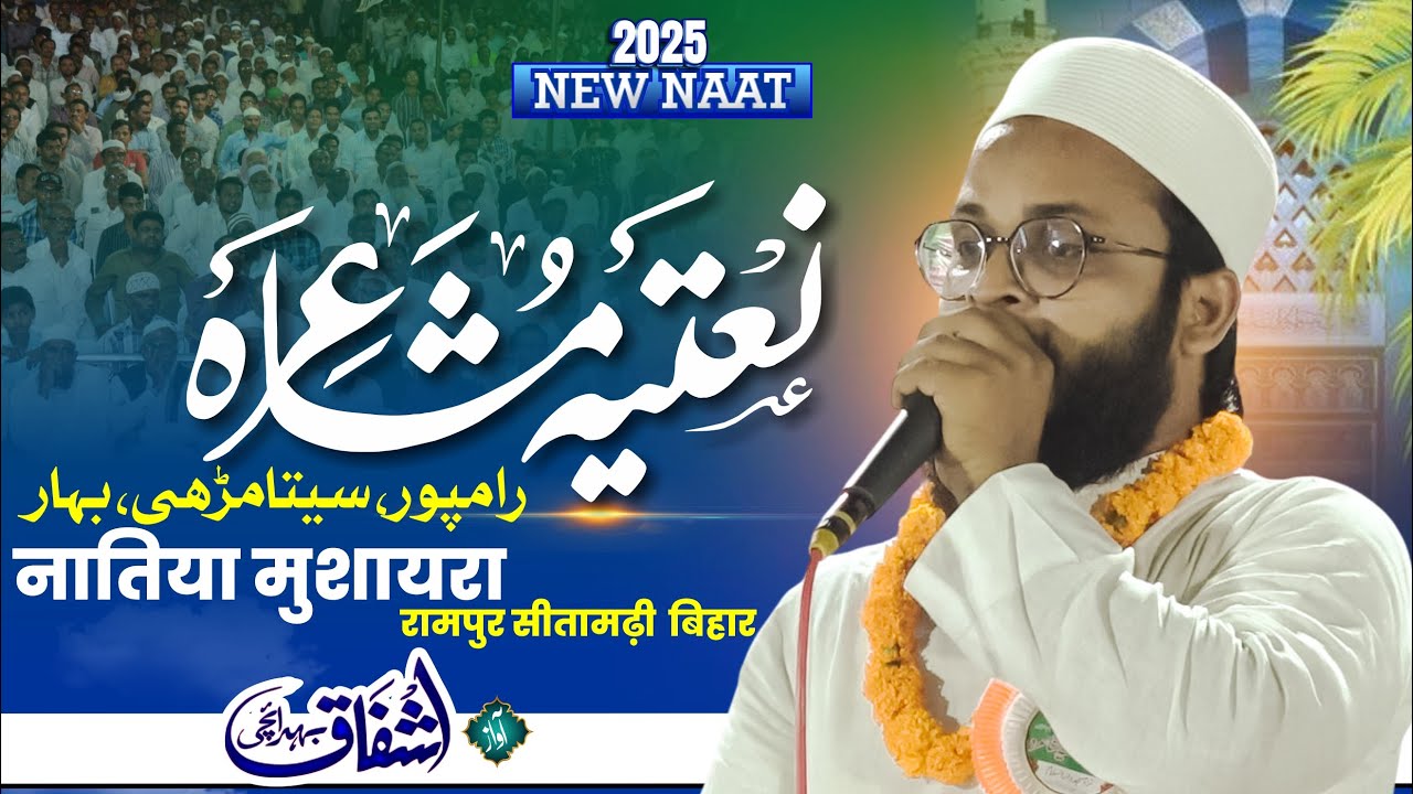 बहुत ही खूबसूरत कलाम एक बार सुने | Ashfaq Bahraichi | All India Natiya Mushaira