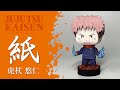 【展開図無料で配布中】A4、1枚で作れる、虎杖悠仁（呪術廻戦）【ペーパークラフト】
