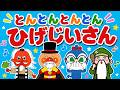 【うたアニメ】とんとんとんとん ひげじいさん♪ アンパンマンと歌おう！人気の手遊びうた｜歌詞付き｜子どものうた