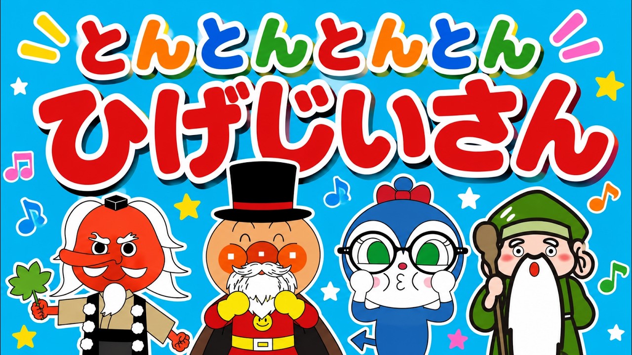 【うたアニメ】とんとんとんとん ひげじいさん♪ アンパンマンと歌おう！人気の手遊びうた｜歌詞付き｜子どものうた