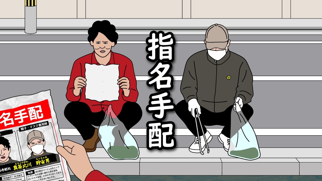 【アニメ】指名手配犯と一緒に町内清掃するやつwwwwwwwwwwwwww
