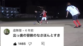 【サッカー】虫眼鏡を吹き飛ばす出っ歯が面白すぎるwwww【東海オンエア切り抜き】