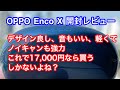 日本でも発売？ OPPO Enco X OPPO純正ワイヤレスイヤフォンの実力はいかに？　デザイン良し、音も良し、軽くてノイキャンも強力 これで約17,000円なら買うしかないよね？