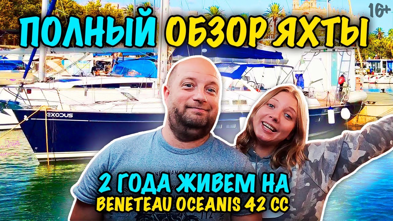 Обзор яхты Beneteau Oceanis 42 СС после 2 лет использования / Яхта Clipper 42cc - плюсы и минусы 16+
