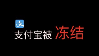 支付宝被冻结，买币支付宝被冻结，微信也被冻结，银行卡都被冻结，出入金没有安全的渠道 screenshot 2