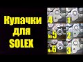 Кулачки для карбюратора SOLEX