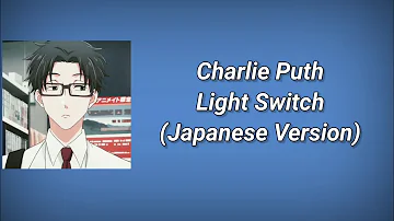 Charlie Puth - Light Switch (Japanese version) Lyrics