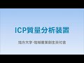 ICP質量分析装置