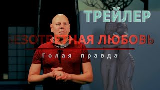 БЕЗОТВЕТНАЯ ЛЮБОВЬ (ТРЕЙЛЕР). Голая правда часть 7. БЕЗОТВЕТНАЯ ЛЮБОВЬ (ТРЕЙЛЕР). Голая правда часть 7.
