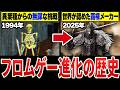 【完全解説】よくわかる『フロム・ソフトウェア』苦難と躍進の30年史 1986～2025【保存版】