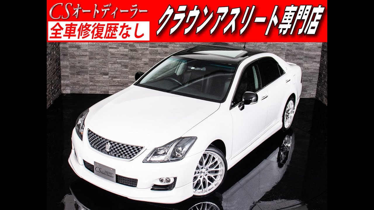 修復歴無し トヨタ 認定中古車 クラウン 3 5アスリートg サンルーフ 本革シート 新品２０ａｗ エアロ 禁煙 Youtube