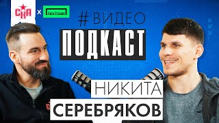 Никита Серебряков | Характер, семья и карьера | Видеоподкаст СКА