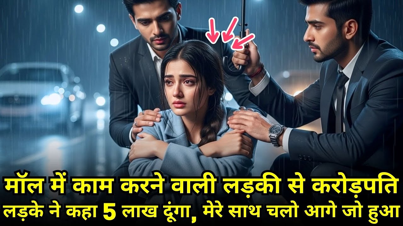 मॉल में काम करने वाली लड़की से करोड़पति लड़के ने कहा – 5 लाख दूंगा, मेरे साथ चलो… आगे जो हुआ...