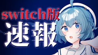 アクおどswitch版発売日速報＆実況チラ見せ　#アクアリウムは踊らない