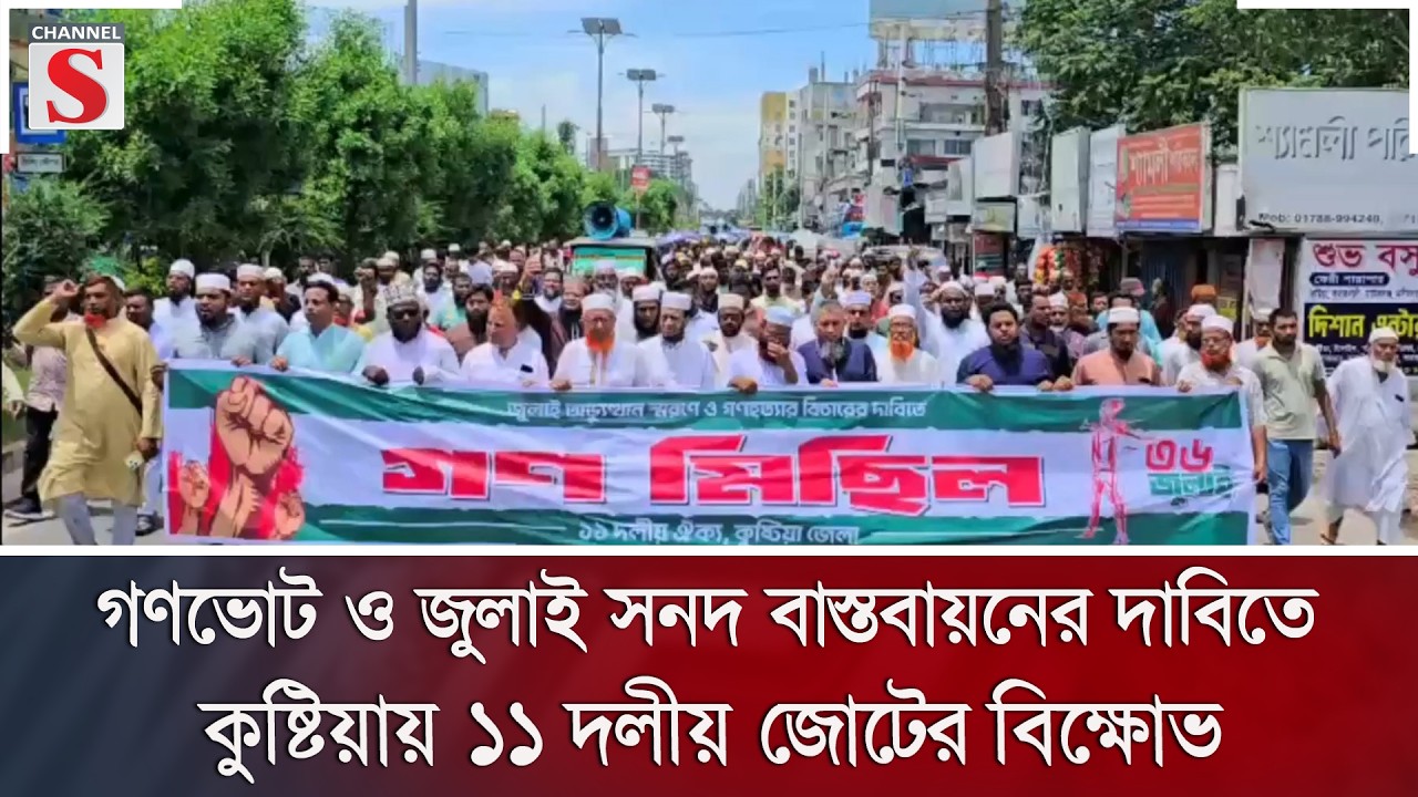 গণভোট ও জুলাই সনদ বাস্তবায়নের দাবিতে কুষ্টিয়ায় ১১ দলীয় জোটের বিক্ষোভ | Channel S News