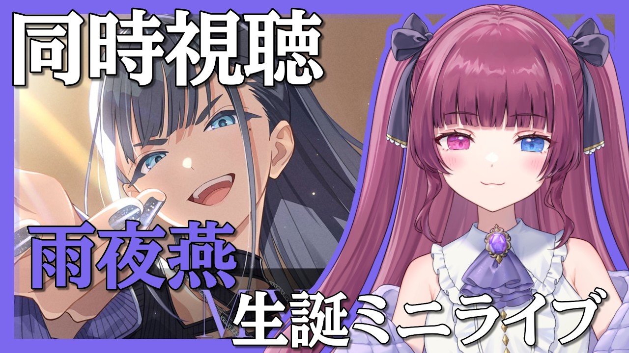 学マス part.230】Plv80：雨夜燕生誕ミニライブ同時視聴！燕さんライブ