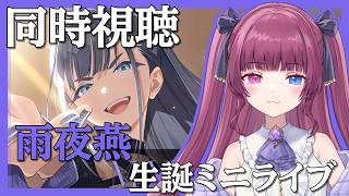 学マス part.230】Plv80：雨夜燕生誕ミニライブ同時視聴！燕さんライブ