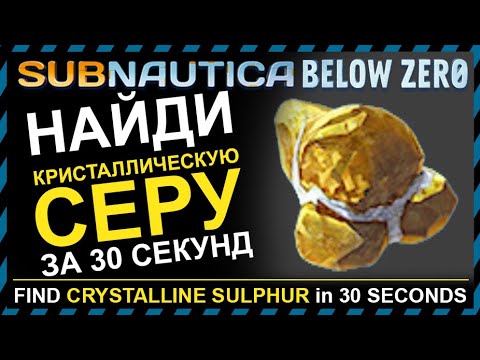 Subnautica BELOW ZERO ГДЕ НАЙТИ КРИСТАЛЛИЧЕСКУЮ СЕРУ