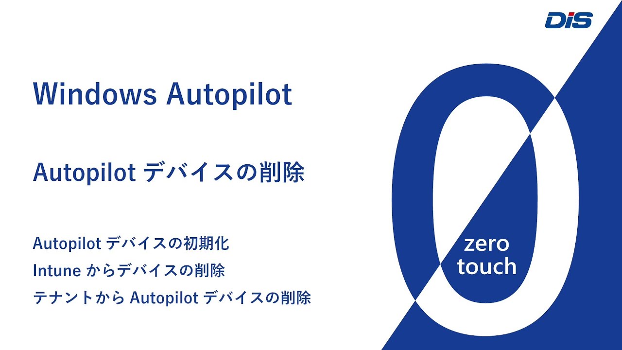 ゼロタッチ】Windows Autopilot デバイスの削除 - YouTube