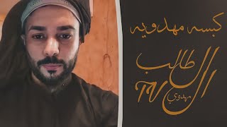 كبسه مهدويه /الشيخ علاء المهدوي